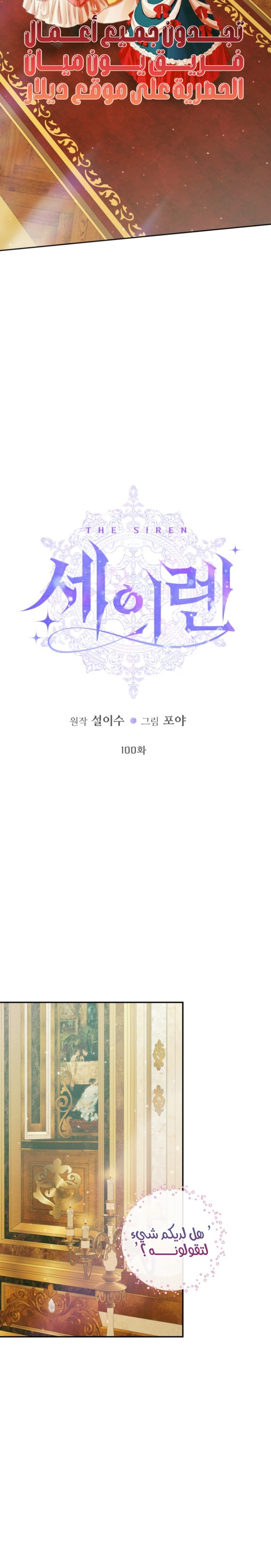The Siren: Becoming the Villain's Family: Chapter 100 - Page 3