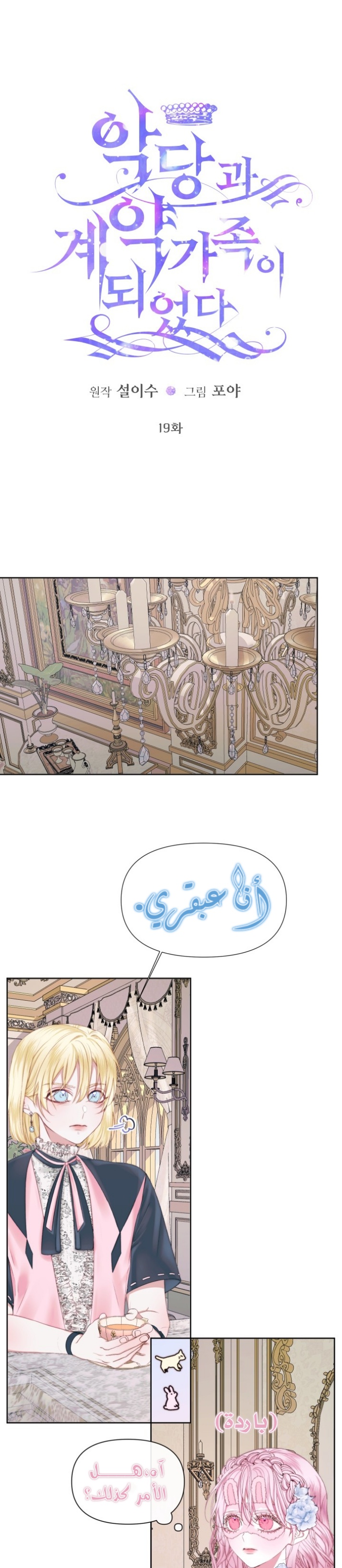 The Siren: Becoming the Villain's Family: Chapter 19 - Page 2