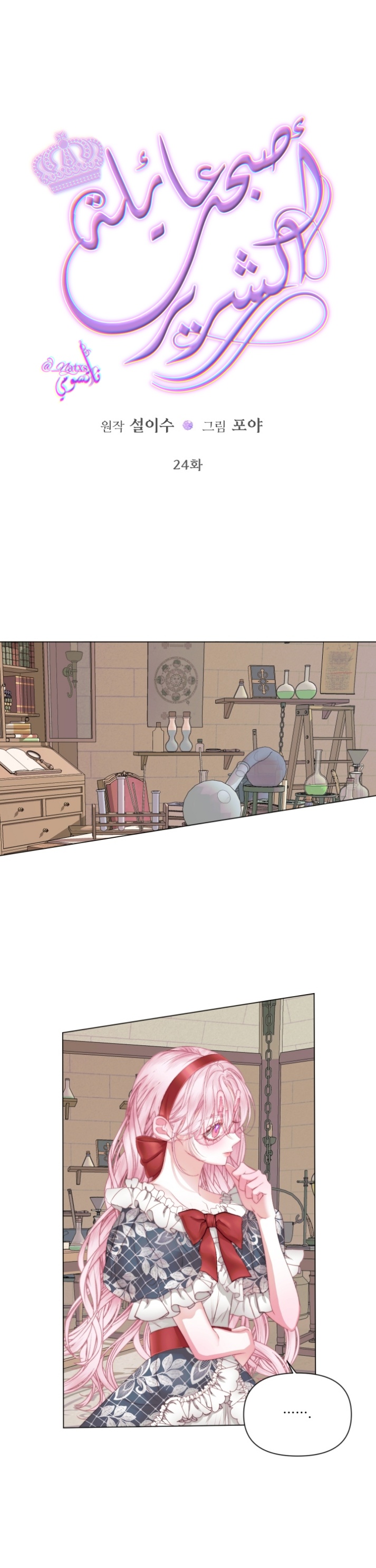 The Siren: Becoming the Villain's Family: Chapter 24 - Page 2
