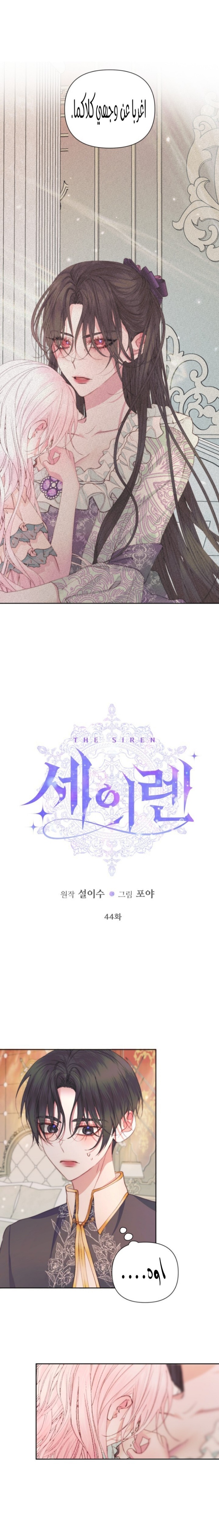 The Siren: Becoming the Villain's Family: Chapter 44 - Page 2