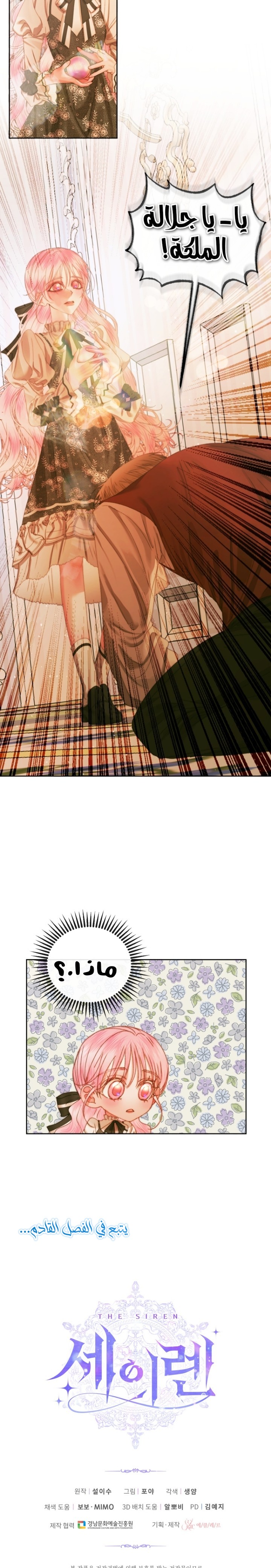 The Siren: Becoming the Villain's Family: Chapter 60 - Page 22