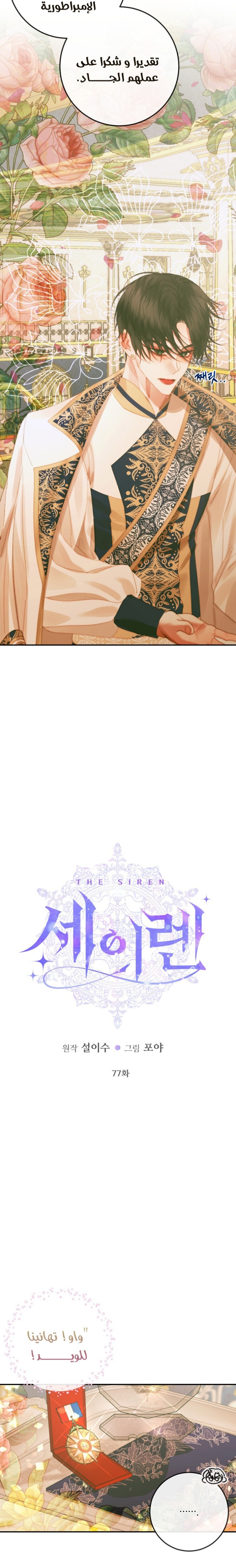 The Siren: Becoming the Villain's Family: Chapter 77 - Page 2