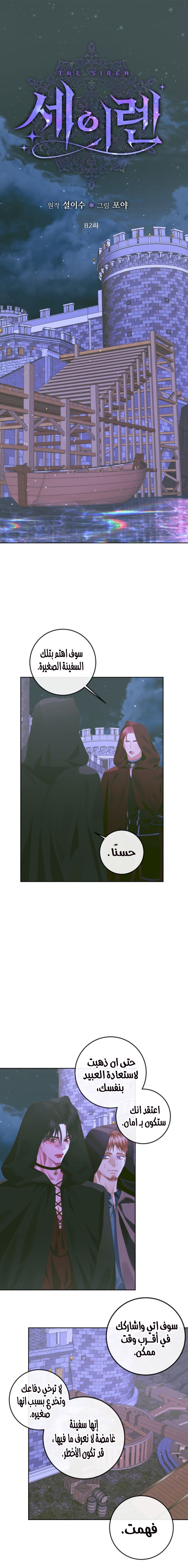 The Siren: Becoming the Villain's Family: Chapter 82 - Page 2