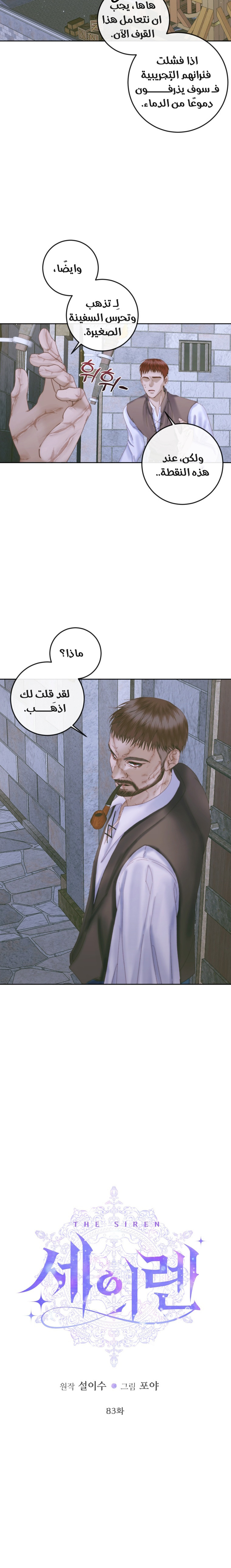 The Siren: Becoming the Villain's Family: Chapter 83 - Page 3