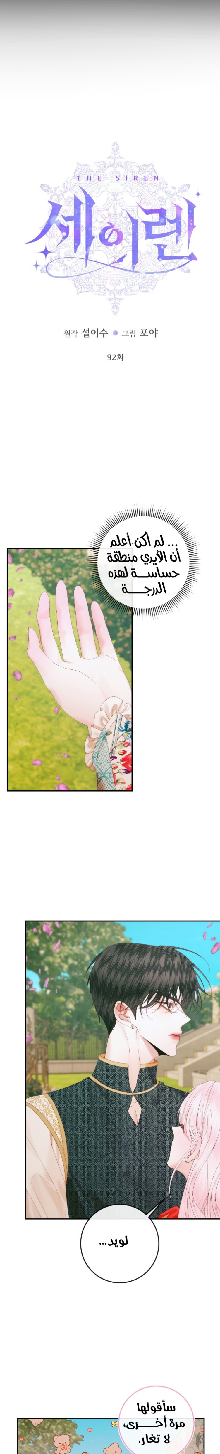 The Siren: Becoming the Villain's Family: Chapter 92 - Page 2