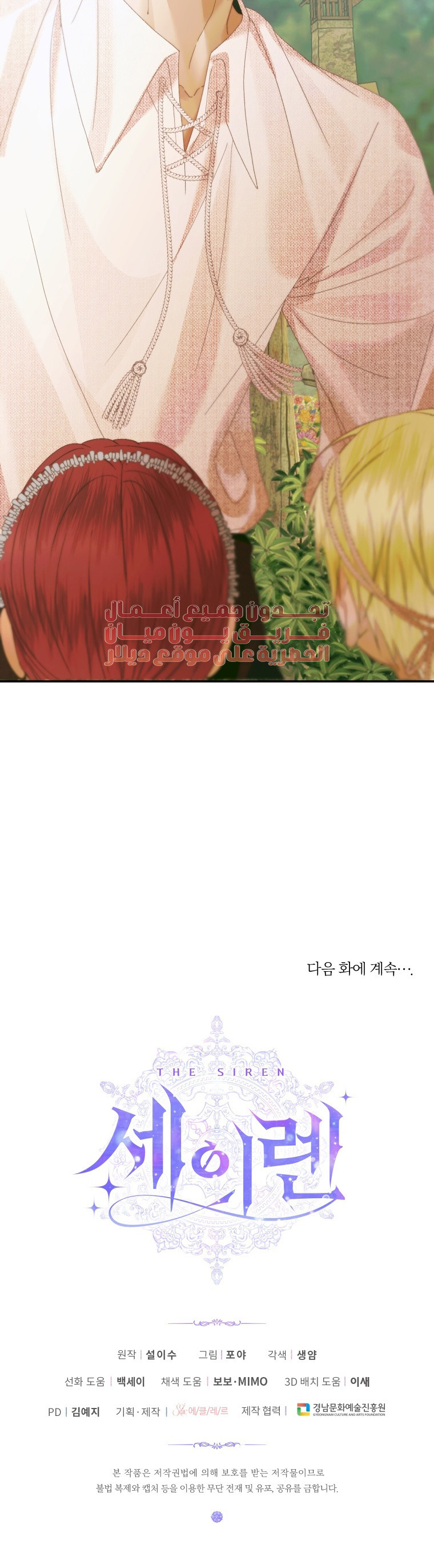 The Siren: Becoming the Villain's Family: Chapter 93 - Page 24