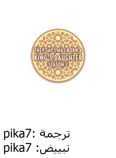They Say I Was Born a King's Daughter: Chapter 86 - Page 82