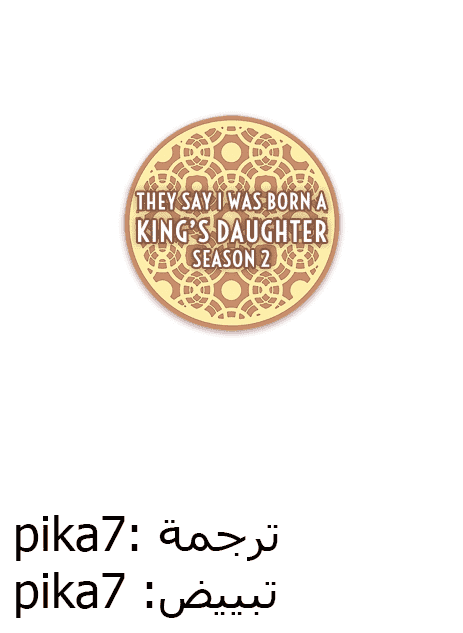 They Say I Was Born a King's Daughter: Chapter 89 - Page 1