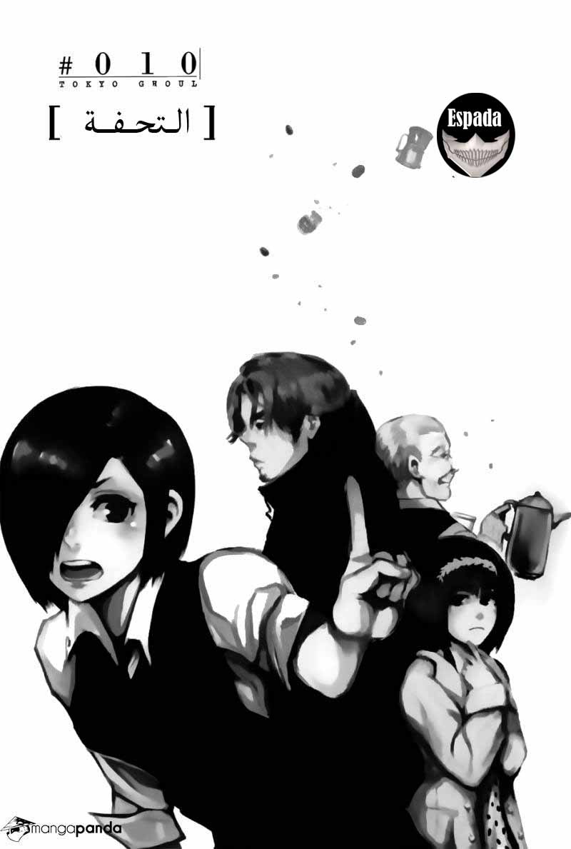 Tokyo Ghoul: Chapter 10 - Page 3
