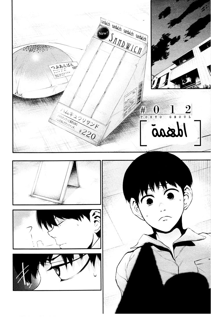 Tokyo Ghoul: Chapter 12 - Page 3
