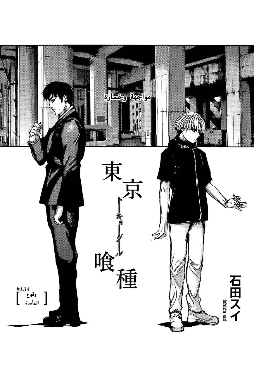 Tokyo Ghoul: Chapter 134 - Page 2