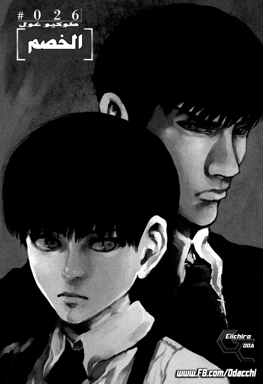 Tokyo Ghoul: Chapter 26 - Page 2