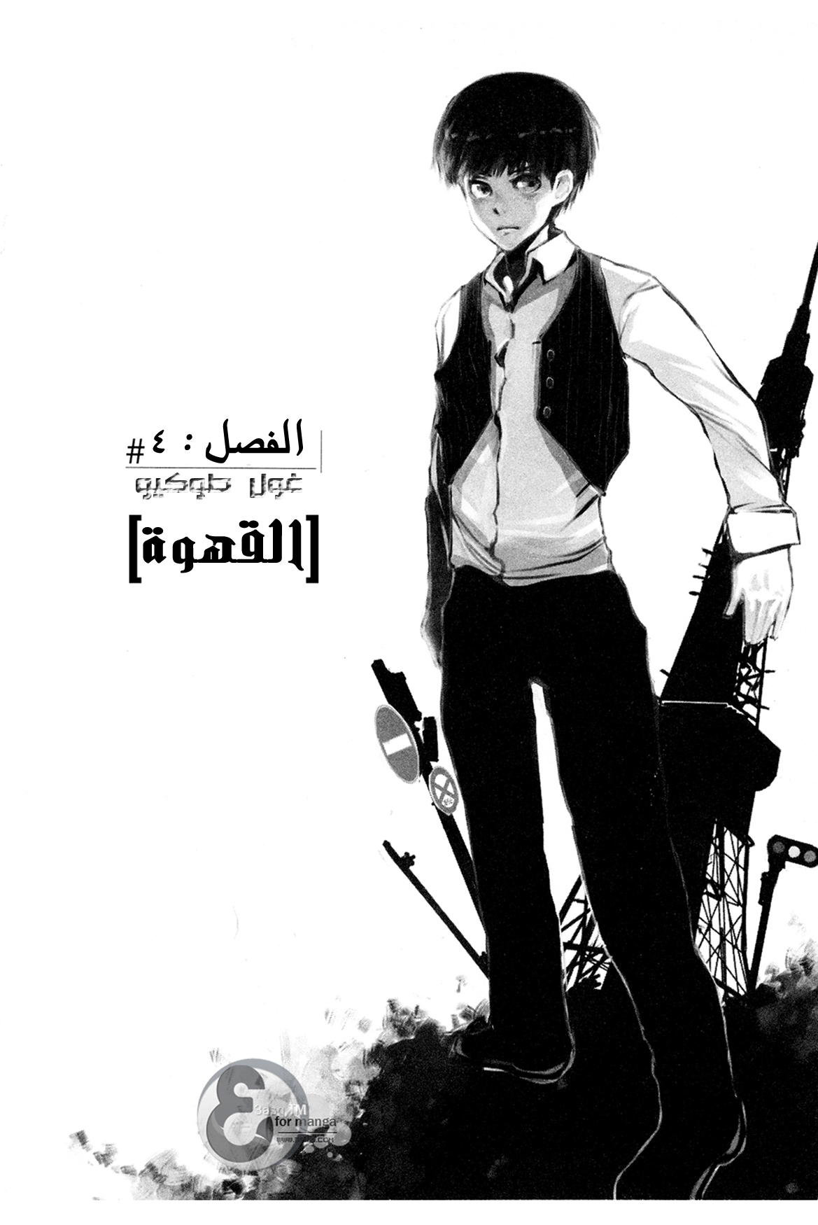 Tokyo Ghoul: Chapter 4 - Page 2