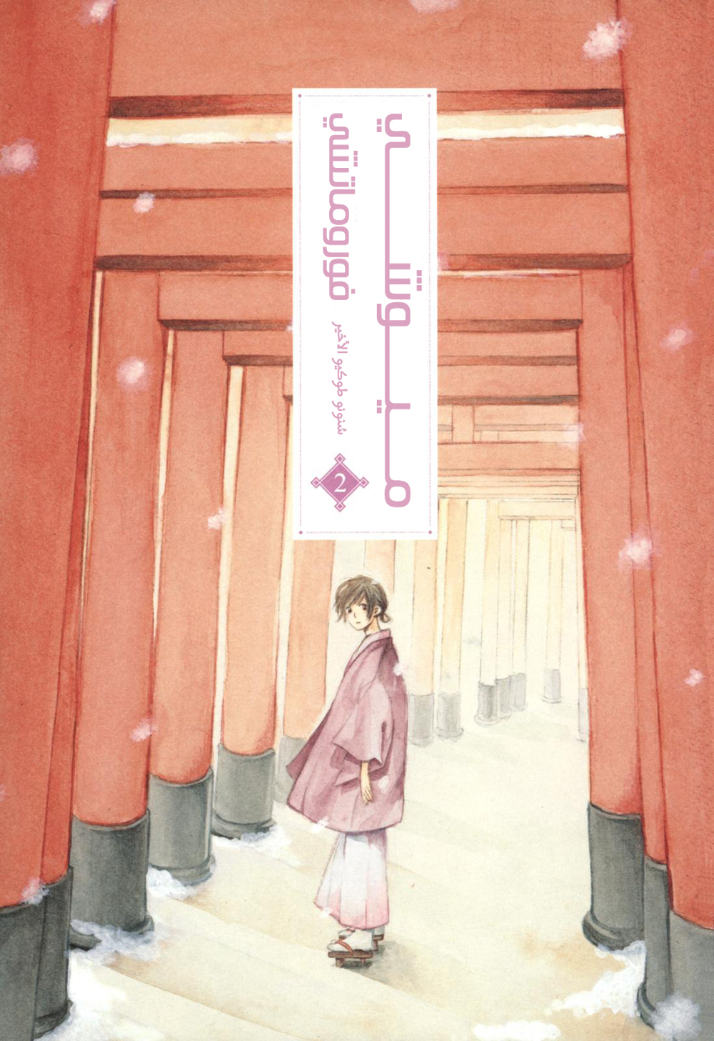 Tokyo Lastochika: Chapter 6 - Page 4