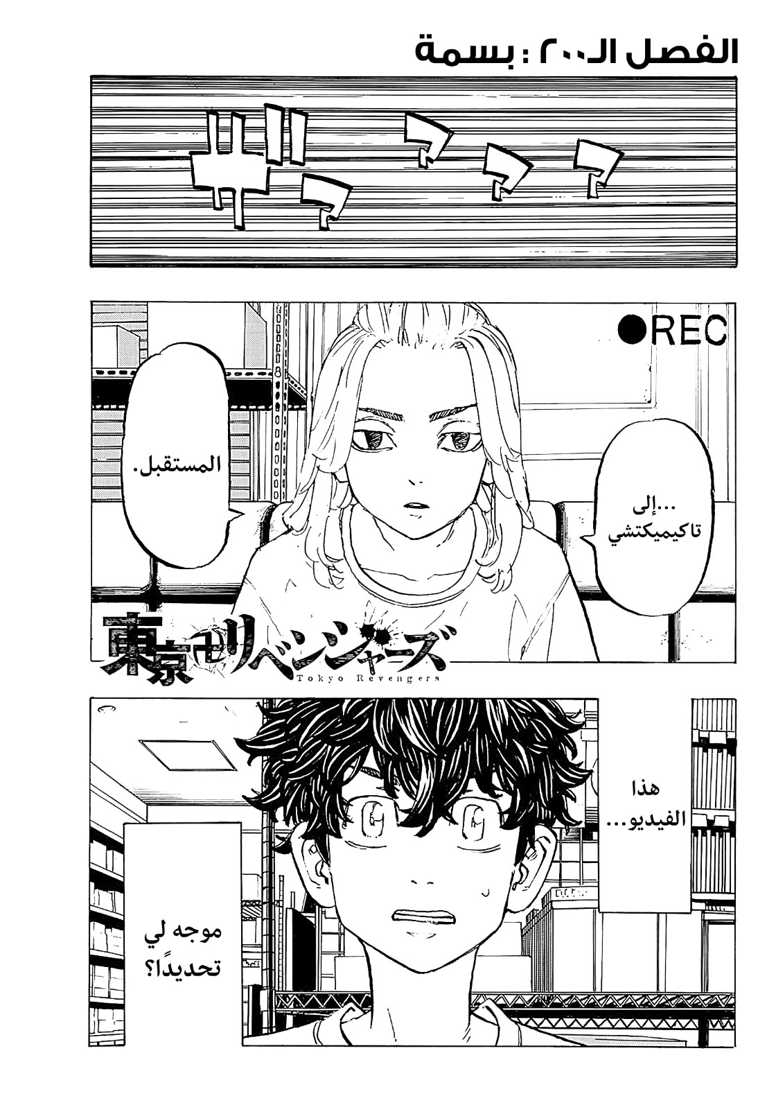 Tokyo Revengers: Chapter 200 - Page 1