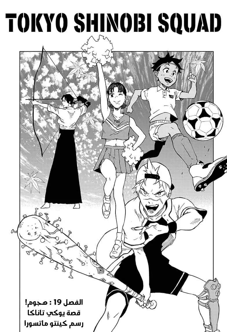 Tokyo Shinobi Squad: Chapter 19 - Page 3