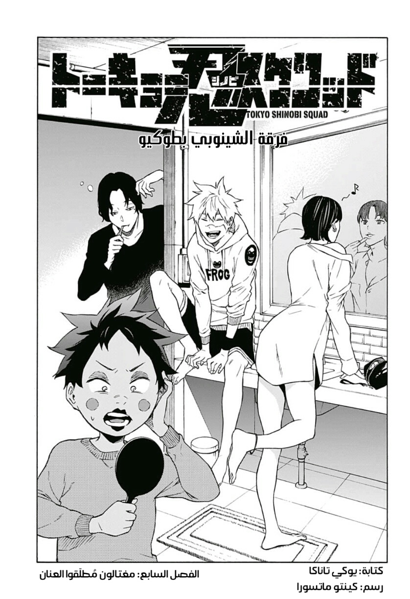 Tokyo Shinobi Squad: Chapter 7 - Page 1