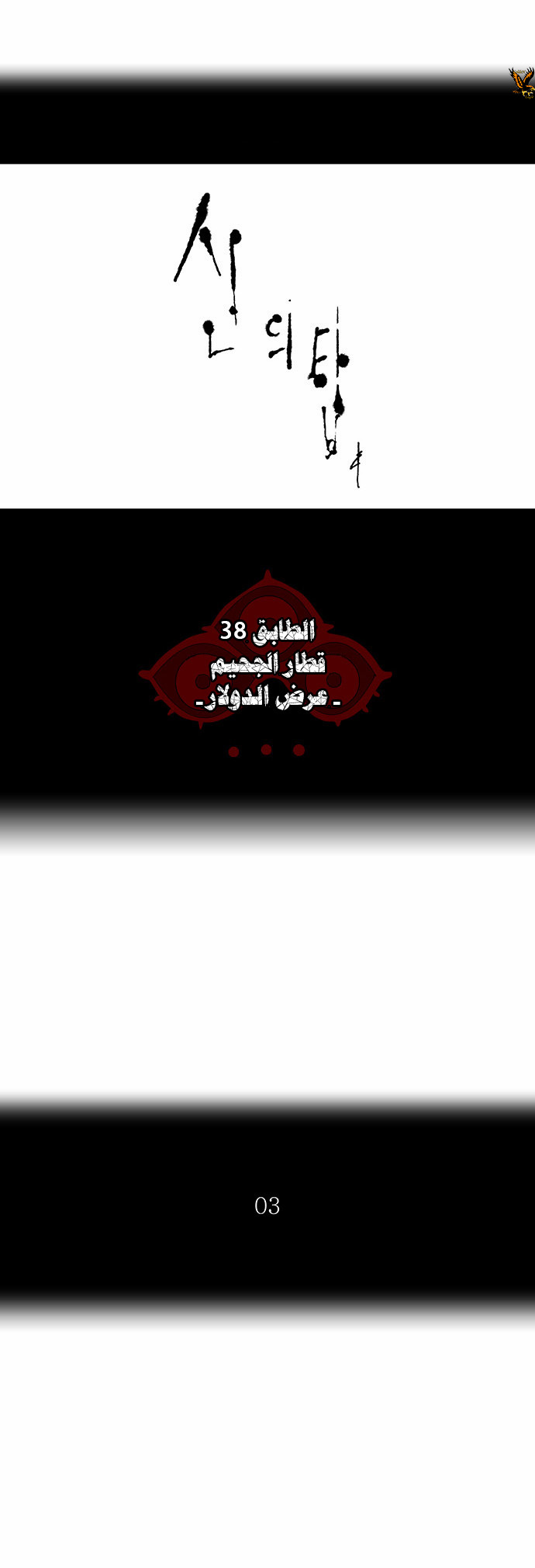 Tower of God 2: Chapter 174 - Page 3