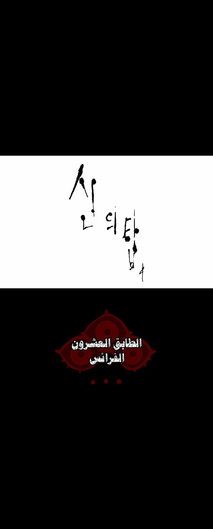 Tower of God 2: Chapter 20 - Page 10