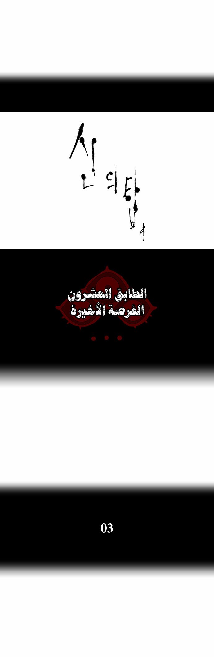 Tower of God 2: Chapter 3 - Page 6