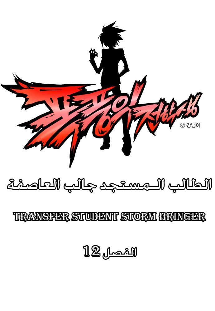 Transfer Student Storm Bringer: Chapter 12 - Page 2
