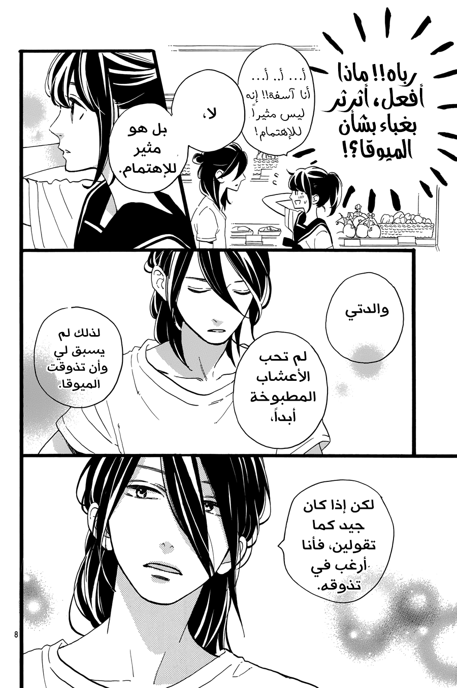 Tsubaki chou Lonely Planet: Chapter 11 - Page 8