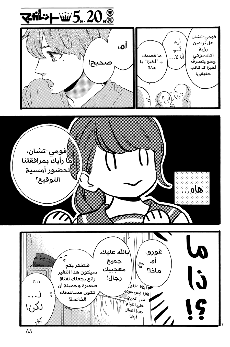Tsubaki chou Lonely Planet: Chapter 12 - Page 8