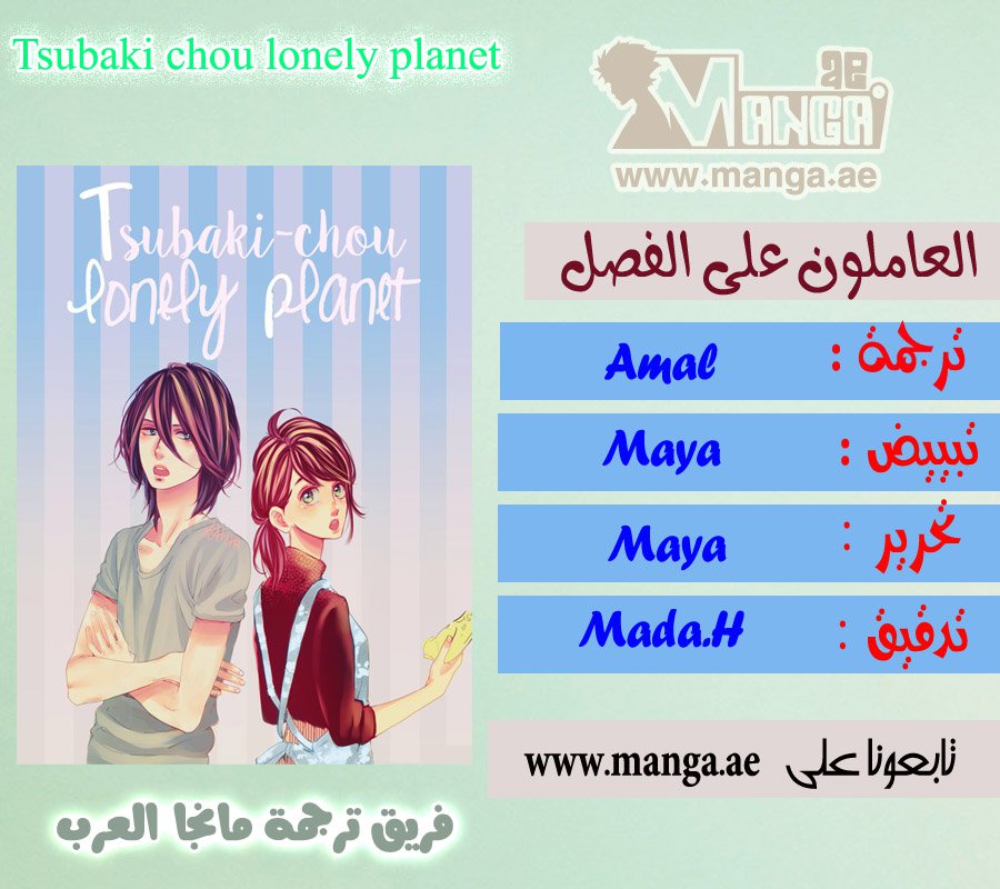 Tsubaki chou Lonely Planet: Chapter 14 - Page 2