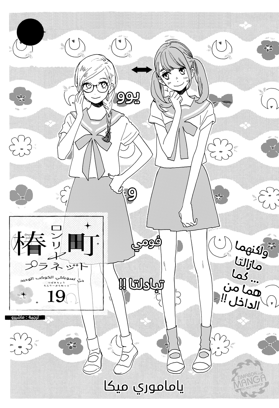 Tsubaki chou Lonely Planet: Chapter 19 - Page 1
