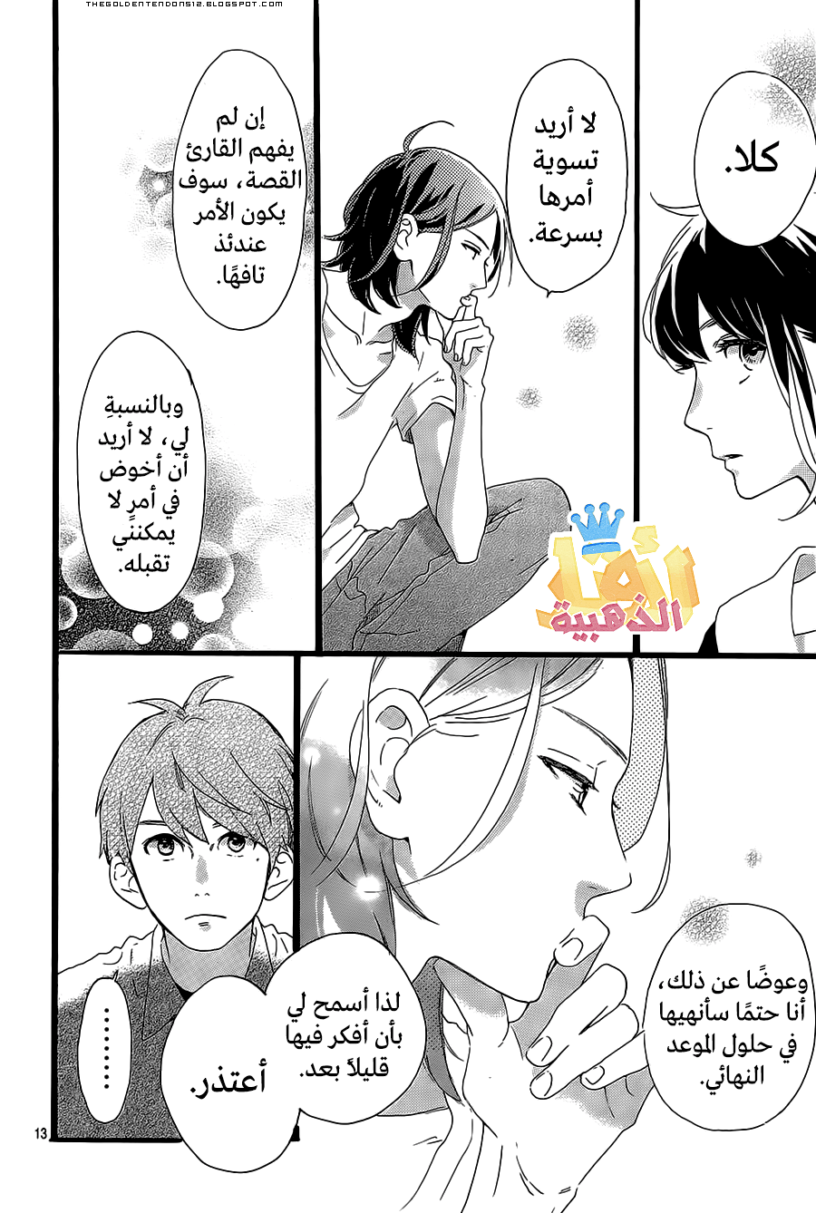 Tsubaki chou Lonely Planet: Chapter 2 - Page 13