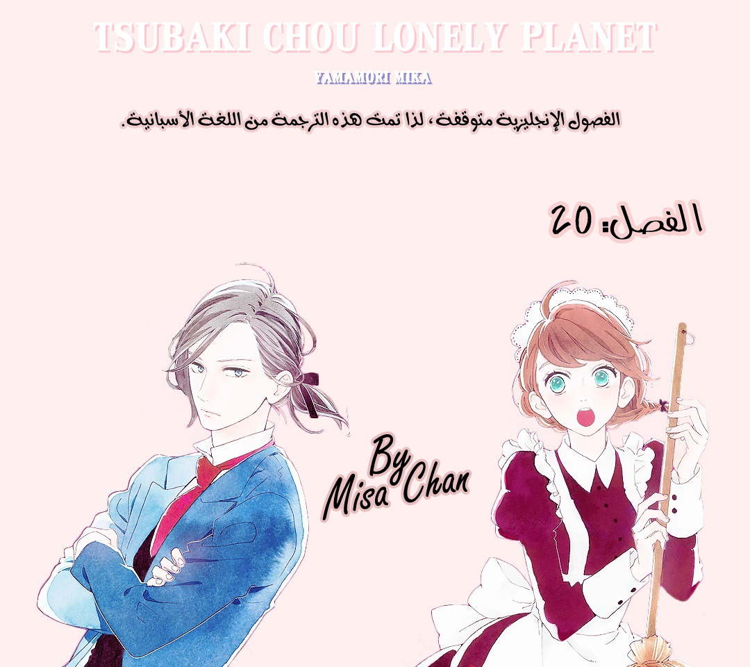 Tsubaki chou Lonely Planet: Chapter 20 - Page 1