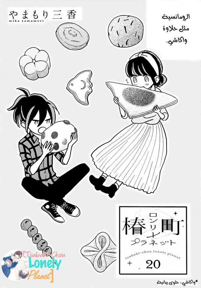 Tsubaki chou Lonely Planet: Chapter 20 - Page 2