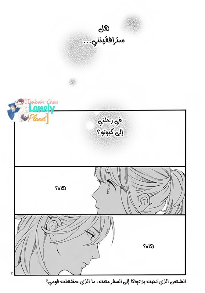 Tsubaki chou Lonely Planet: Chapter 20 - Page 3