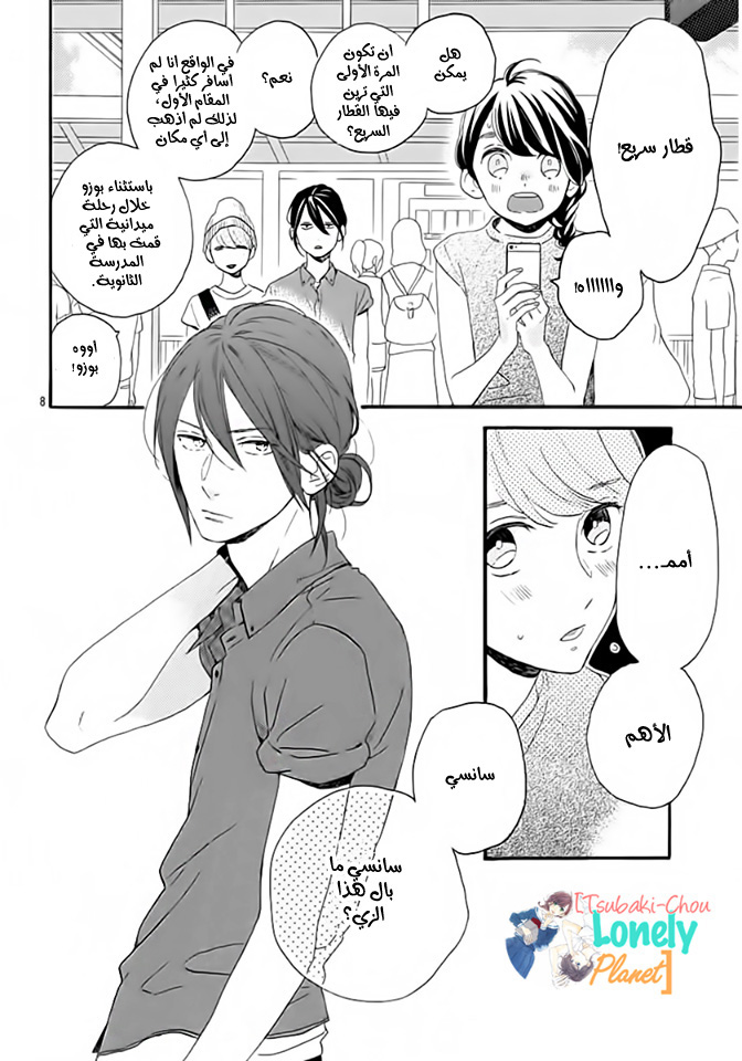 Tsubaki chou Lonely Planet: Chapter 20 - Page 9