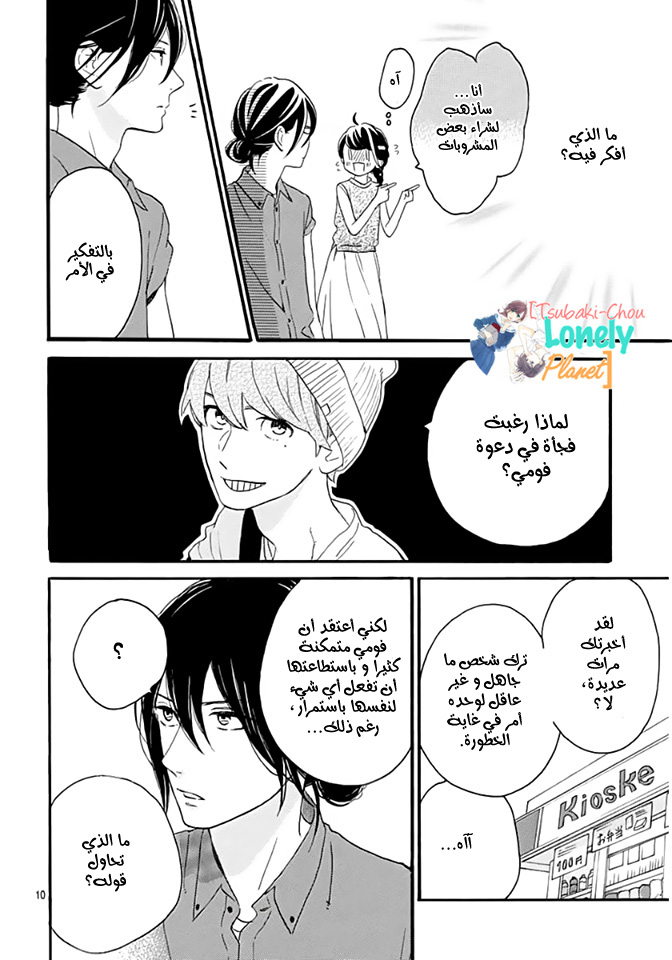 Tsubaki chou Lonely Planet: Chapter 20 - Page 11