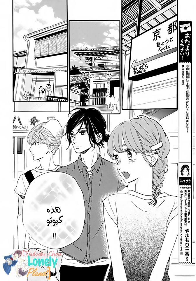 Tsubaki chou Lonely Planet: Chapter 20 - Page 13
