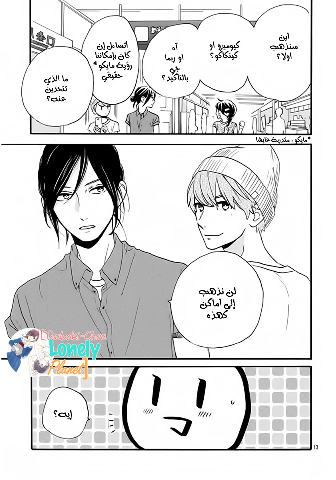 Tsubaki chou Lonely Planet: Chapter 20 - Page 14