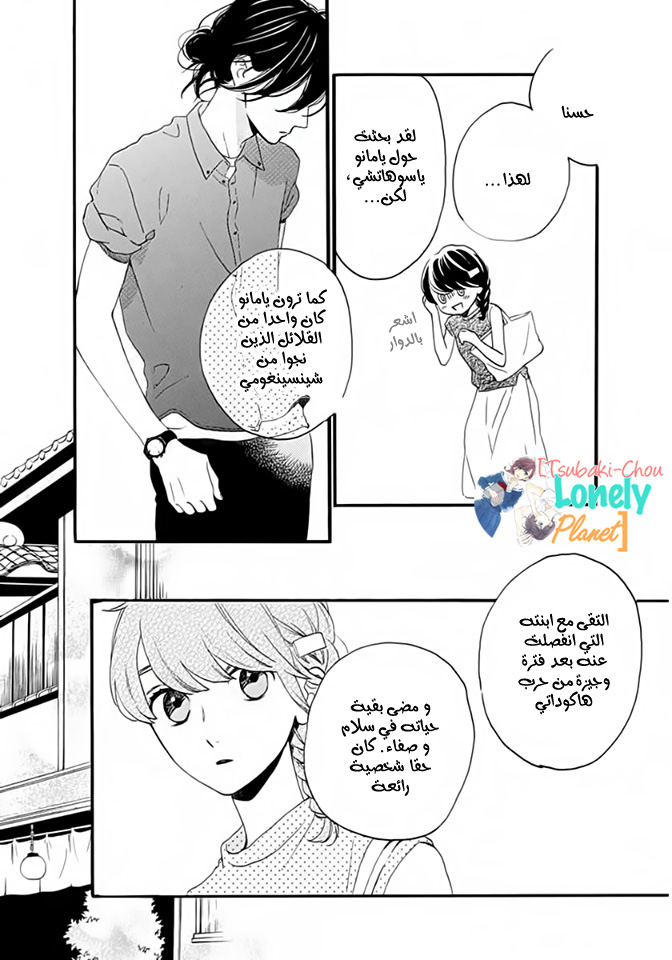 Tsubaki chou Lonely Planet: Chapter 20 - Page 17