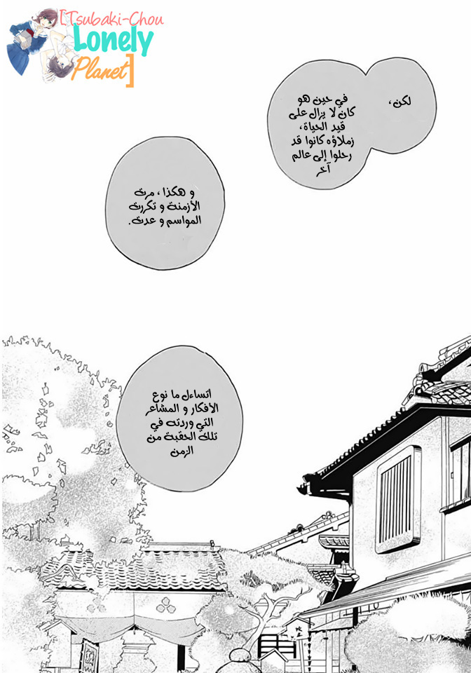 Tsubaki chou Lonely Planet: Chapter 20 - Page 18