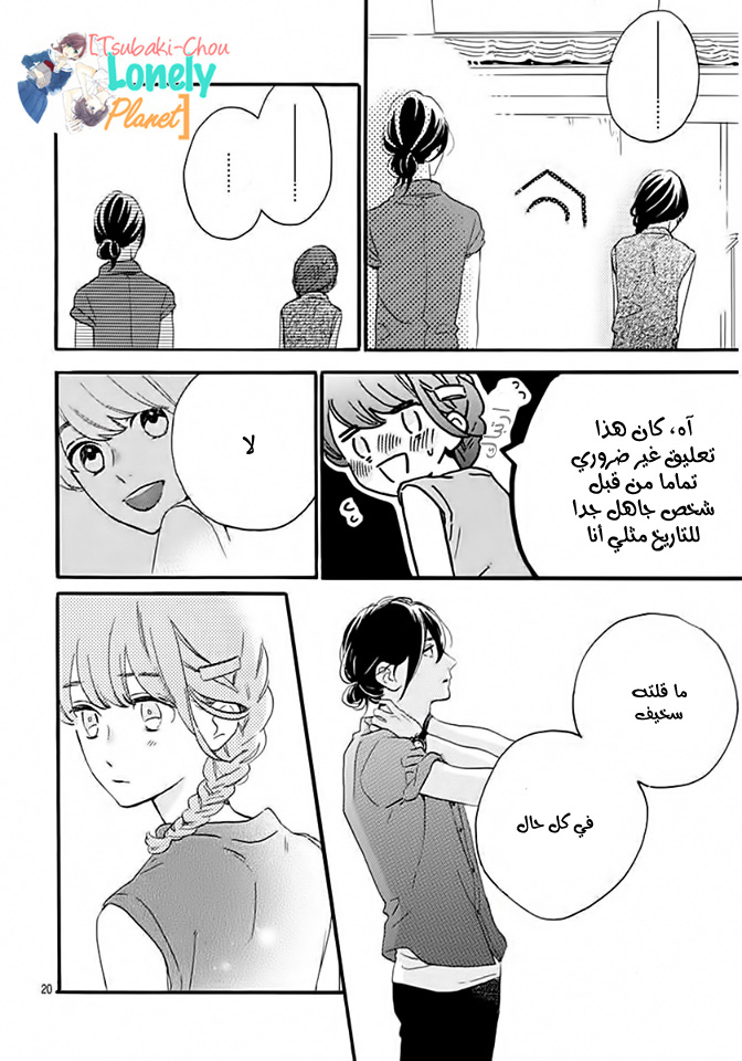 Tsubaki chou Lonely Planet: Chapter 20 - Page 21