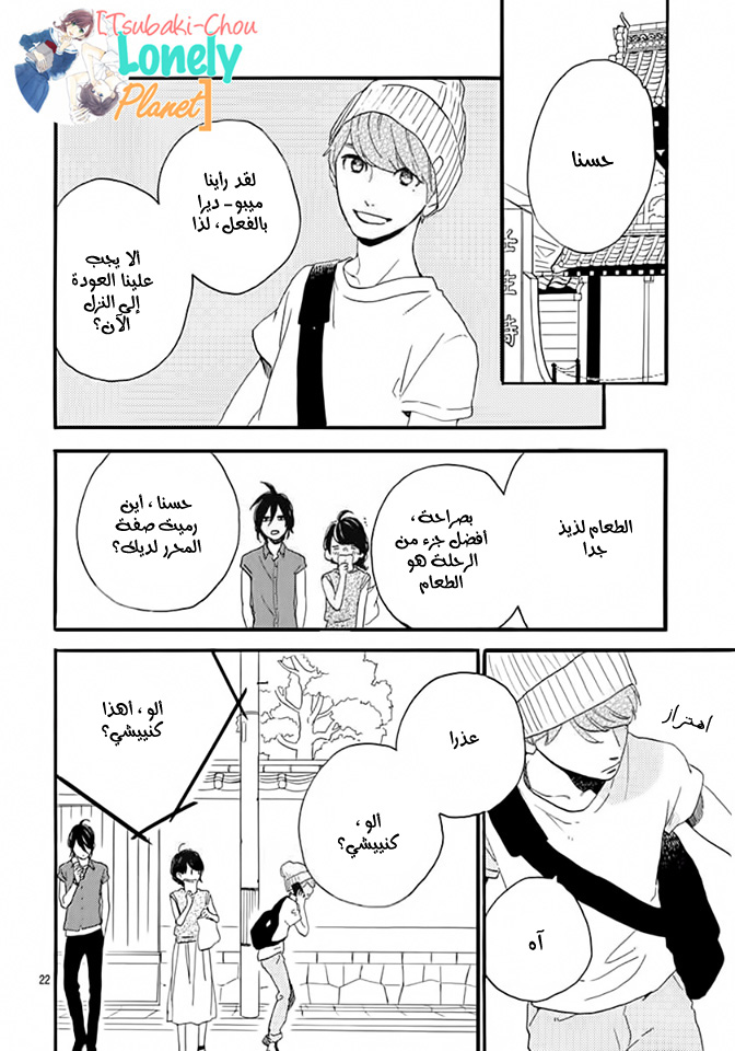 Tsubaki chou Lonely Planet: Chapter 20 - Page 23