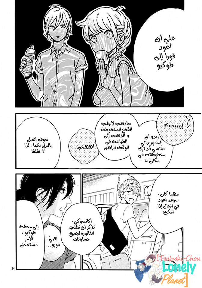 Tsubaki chou Lonely Planet: Chapter 20 - Page 25
