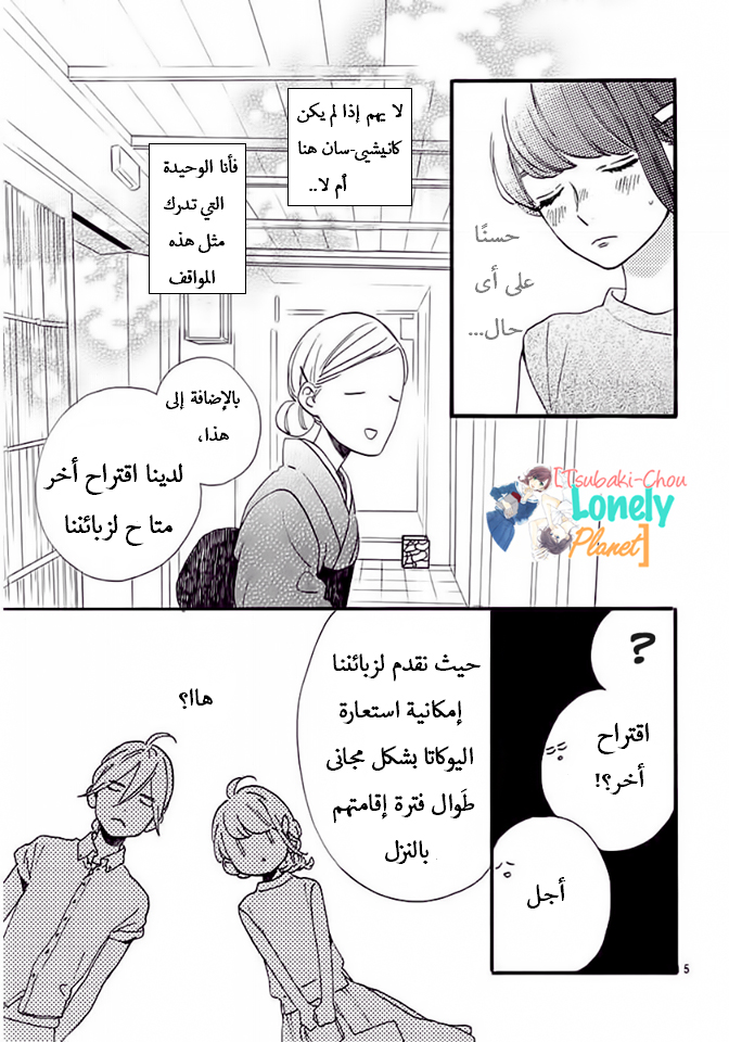 Tsubaki chou Lonely Planet: Chapter 21 - Page 4