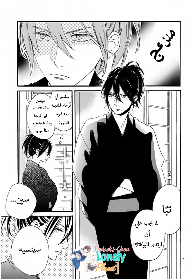 Tsubaki chou Lonely Planet: Chapter 21 - Page 6