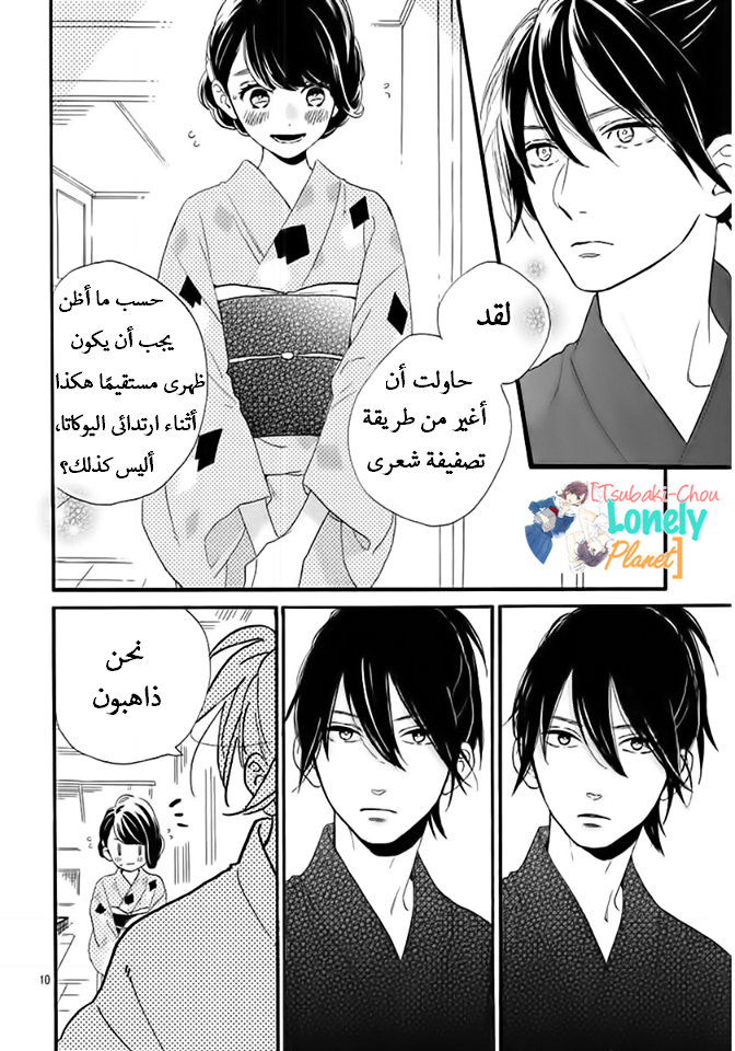 Tsubaki chou Lonely Planet: Chapter 21 - Page 9