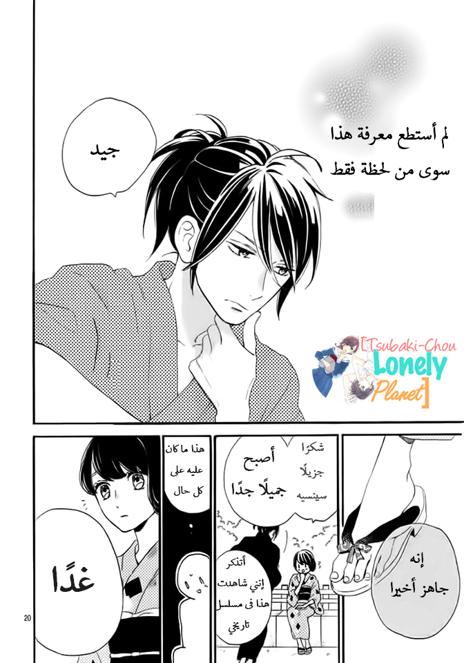 Tsubaki chou Lonely Planet: Chapter 21 - Page 19