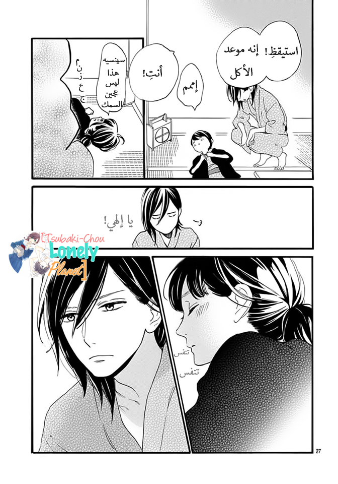 Tsubaki chou Lonely Planet: Chapter 21 - Page 26