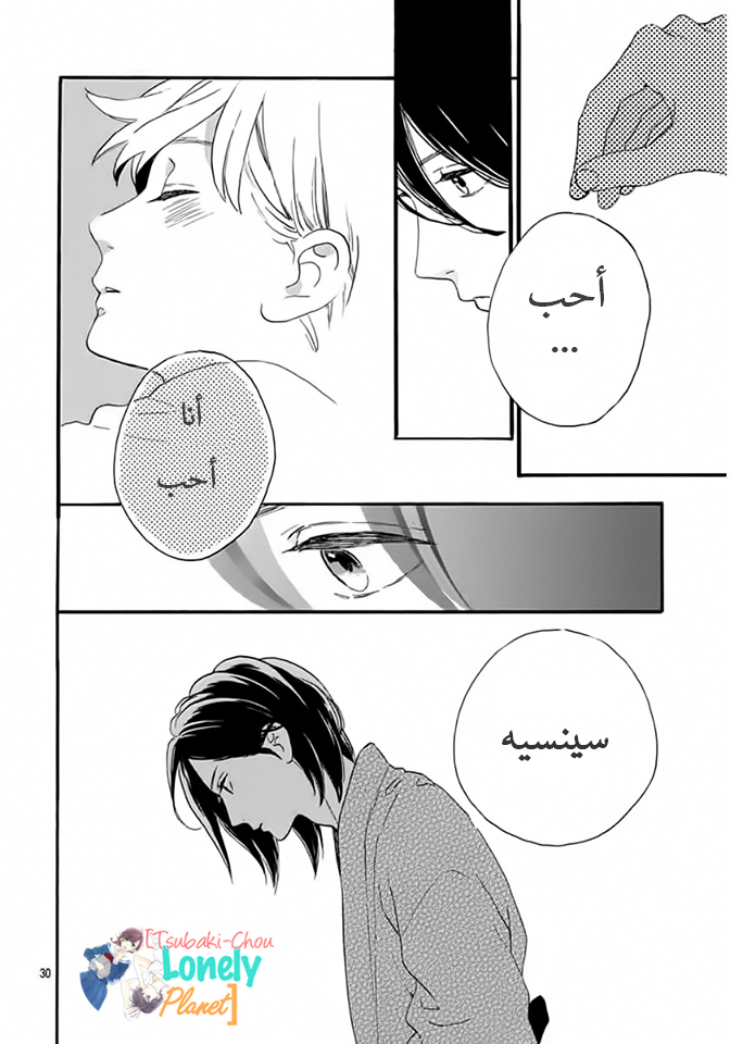 Tsubaki chou Lonely Planet: Chapter 21 - Page 29