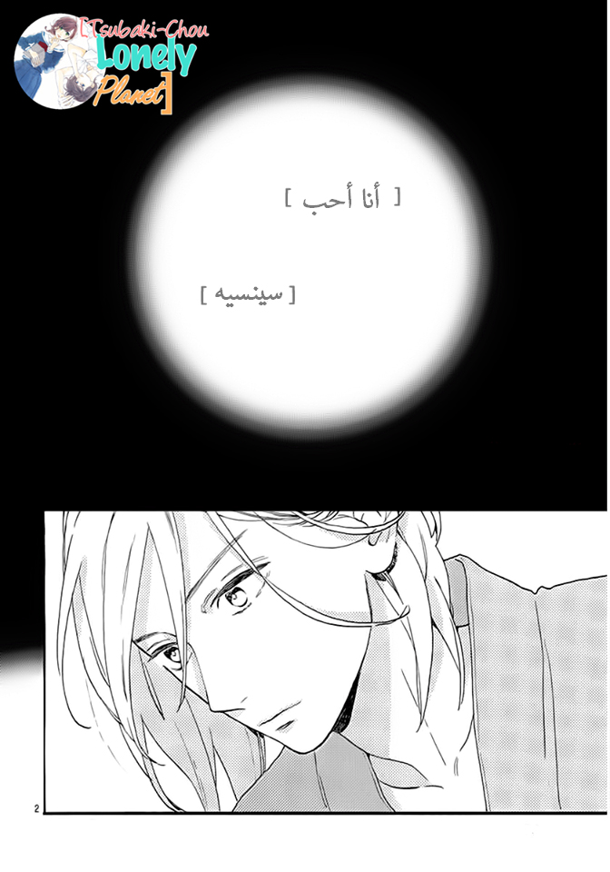 Tsubaki chou Lonely Planet: Chapter 22 - Page 3
