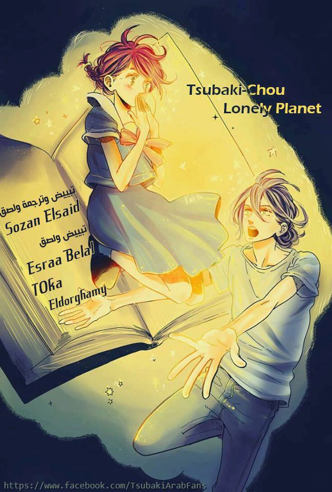 Tsubaki chou Lonely Planet: Chapter 24 - Page 1